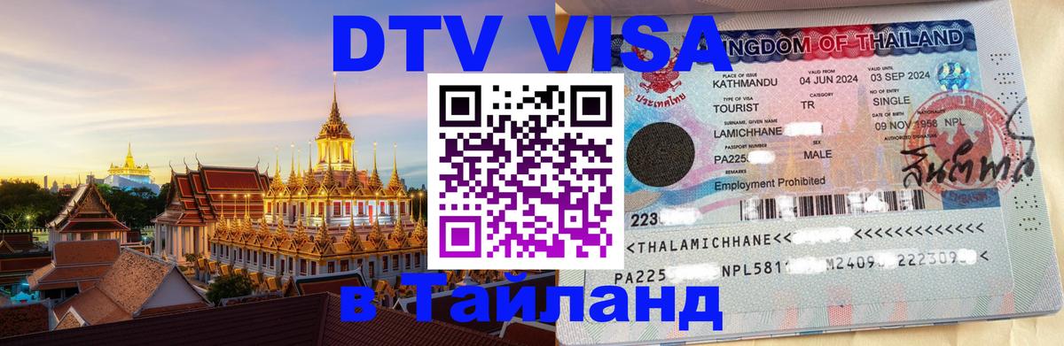 ДТВ виза в Таиланд Дзержинск 