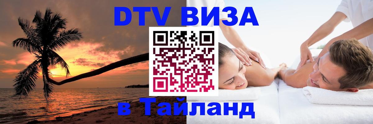 DTV Виза в Тайланд для россиян 