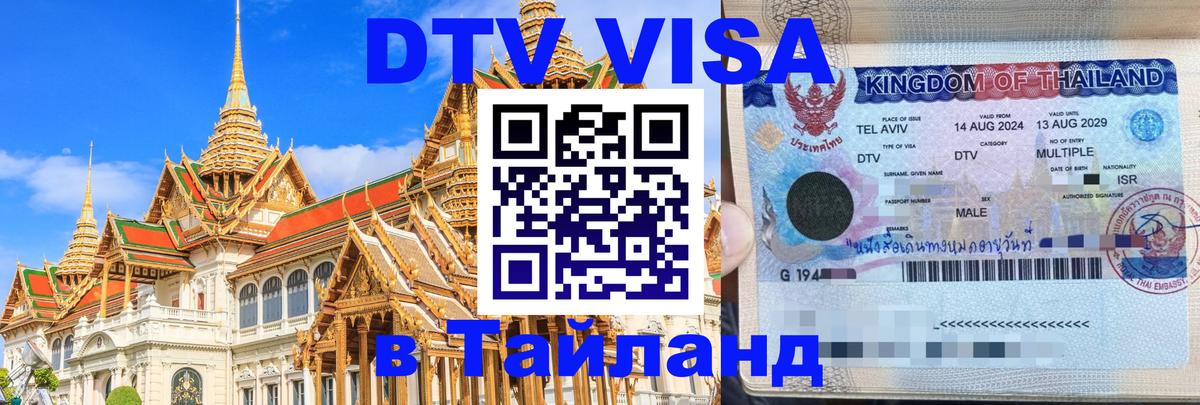 DTV Visa Thailand — прайс и условия, виза без дополнительных документов - 
